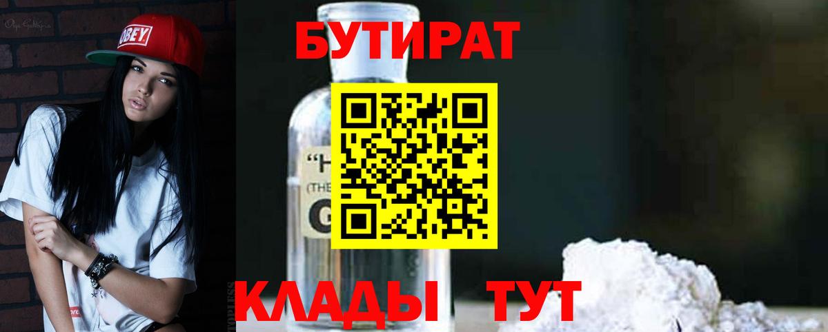 Бутират 1.4BDO  Вход с VPN  Мценск 